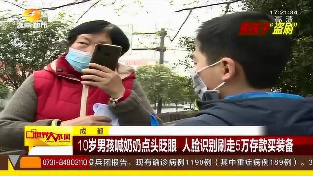 五万五变两百!10岁孙子用人脸识别刷走奶奶五万五存款买游戏装备!