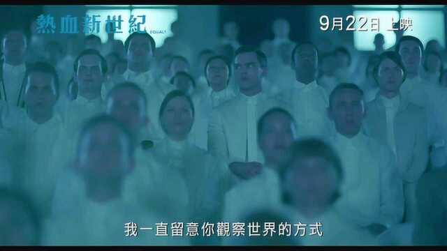 同等族群 香港预告片1 (中文字幕)