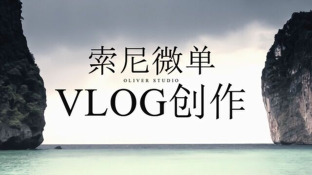 索尼微单与VLOG创作