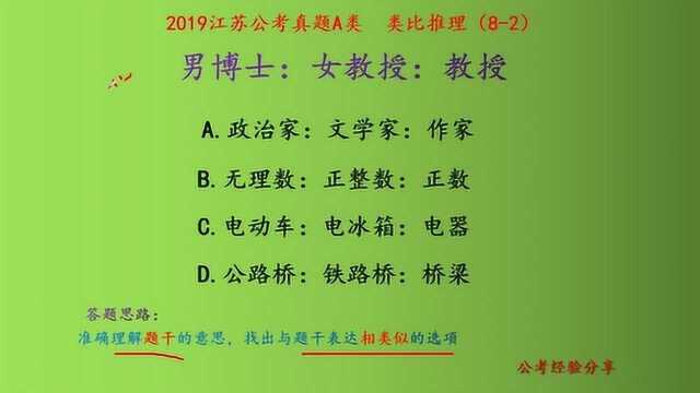 2019江苏公考真题A类,类比推理,男博士、女教授和教授,什么关系呢