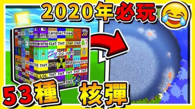 我的世界 麦块2020年NEW全新53种TNT炸弹 神一般破坏力