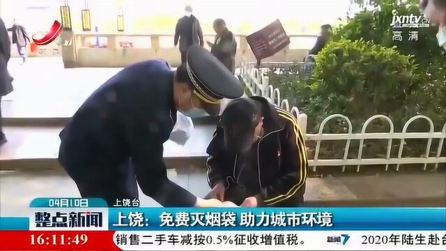 上饶:免费灭烟袋 助力城市环境