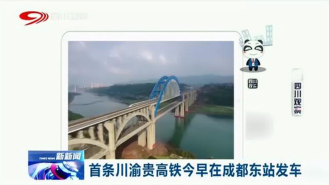 全国铁路实施新列车运行图!首条川渝贵高铁在成都东站发车