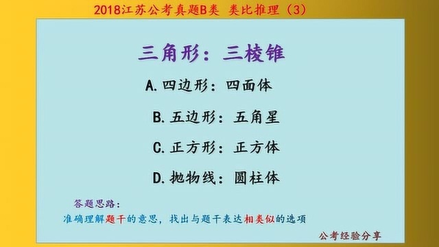 2018江苏公考真题B类,类比推理,三角形和三棱锥,什么关系呢