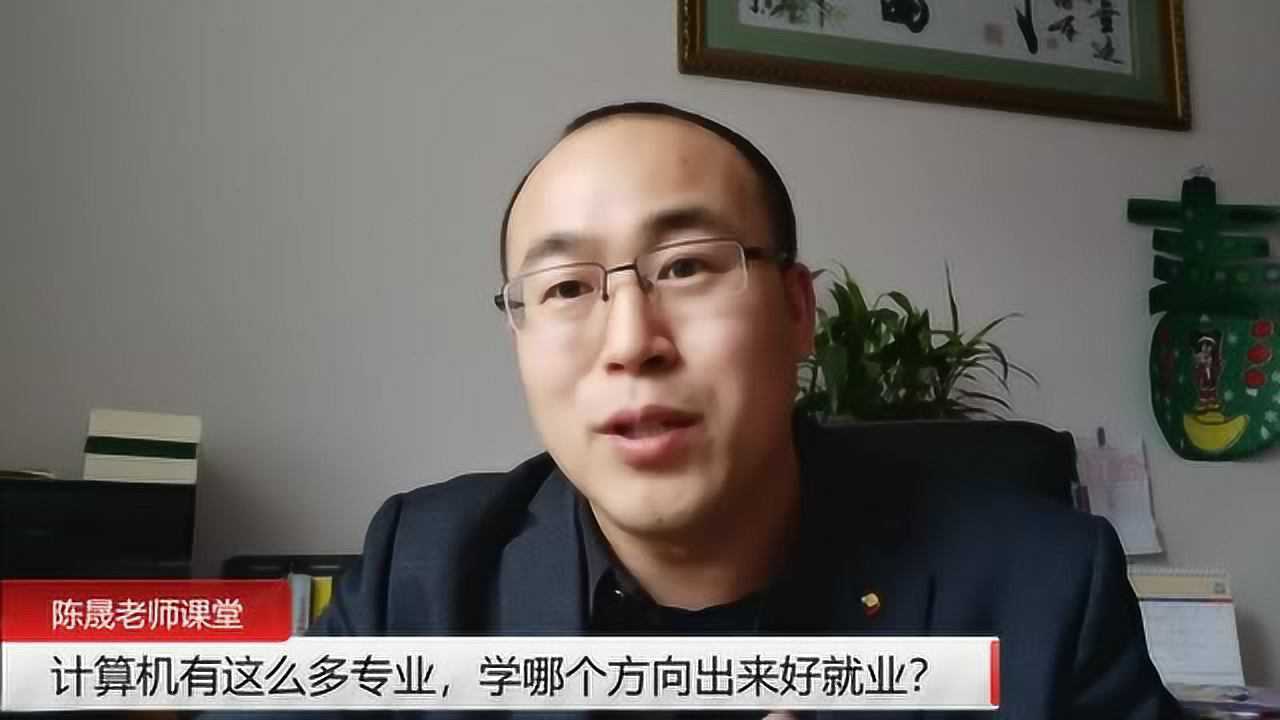 计算机有这么多专业,学哪个方向出来好就业?