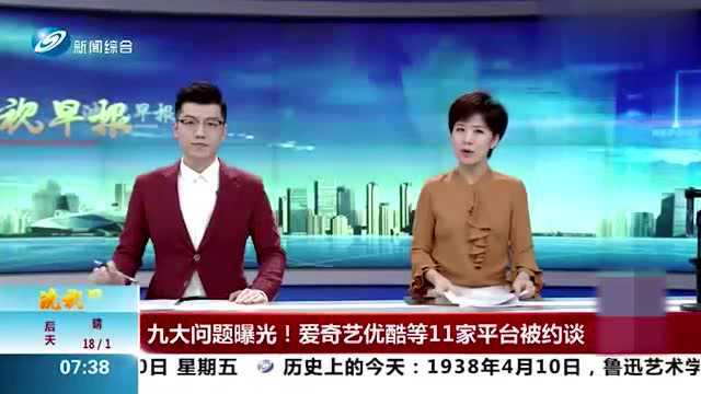 九大问题曝光!爱奇艺优酷等11家平台被约谈,各平台整改回应来了