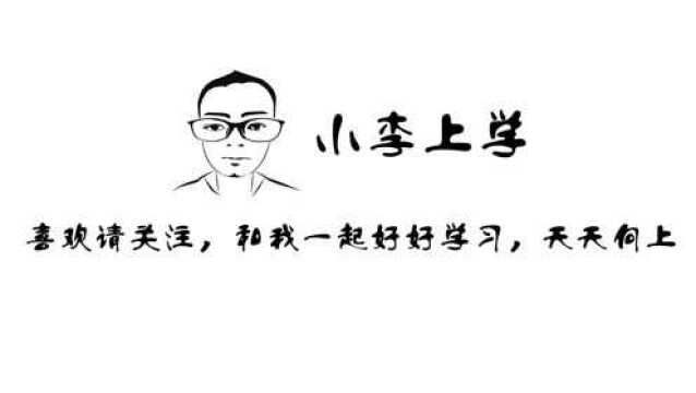 小李上学,尚书,盘庚中,往哉生生,永建乃家