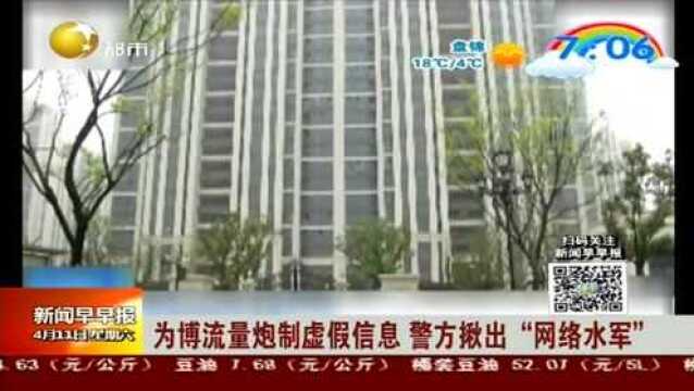 为博流量炮制虚假信息 警方揪出“网络水军”