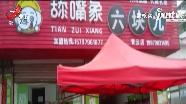 先生:加盟 “舔嘴象” 零食生意差 遭遇换货难