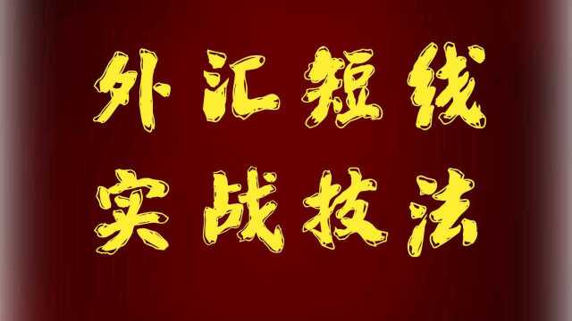 外汇期货短线高胜率交易模型建立 期货短线操盘技巧