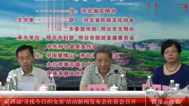 河北省七夕情侣节“寻找今日织女星”活动新闻发布会在省会召开