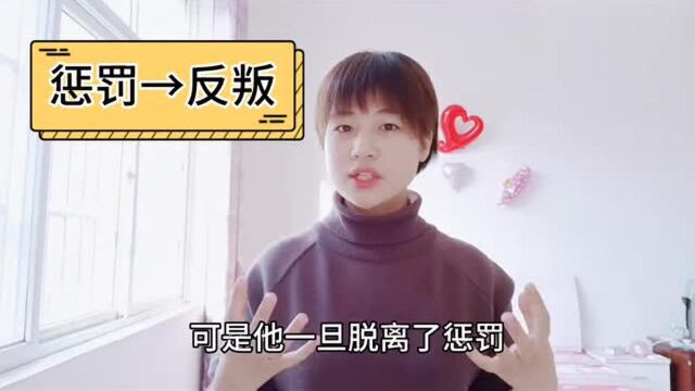 《正面管教》感悟第2期:惩罚带来的4大后果,教你科学“惩罚”