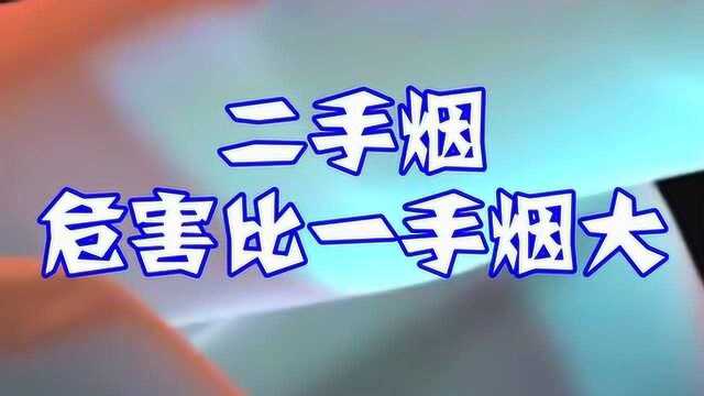 二手烟危害比一手烟大,被动吸烟伤害更大?对此小伙伴你们知道了吗?