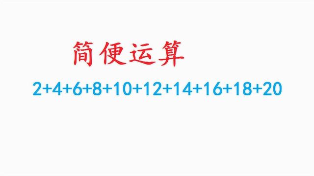 二年级数学:2+4+6+8+10+12+14+16+18+20