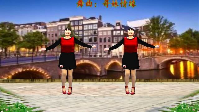 优美情歌《哥妹情缘》歌曲动听,时尚大方,动作欢快送给初学者