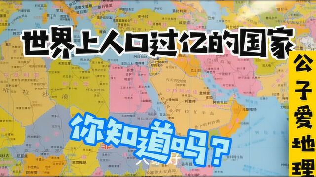 世界上人口过亿的国家已经14个了,亚洲占7个,看看分布在哪里