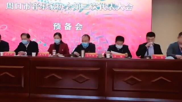 周口市音乐家协会第三次代表大会