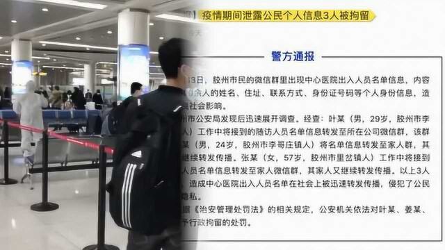 山东警方通报:胶州3人疫情期间泄露6千余人信息被拘留