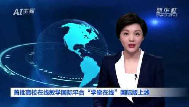 AI合成主播丨首批高校在线教学国际平台“学堂在线”国际版上线