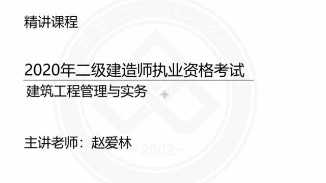 大立教育2020二级建造师赵爱林建筑实务系统精讲视频课件4