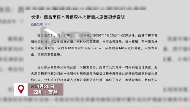 西昌市樟木箐镇森林火情起火原因初步查明:村民意外引燃房外柴火