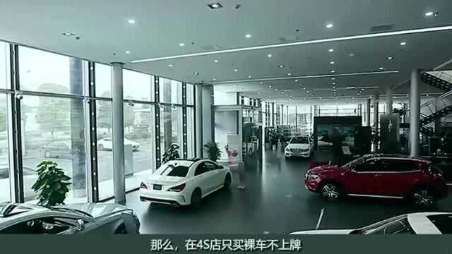 在4S店只买裸车不上牌,4S店不同意怎么办?内行人给你支一招!