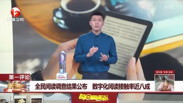 今天您读书了吗?全民阅读调查结果公布 数字化阅读接触率近8成