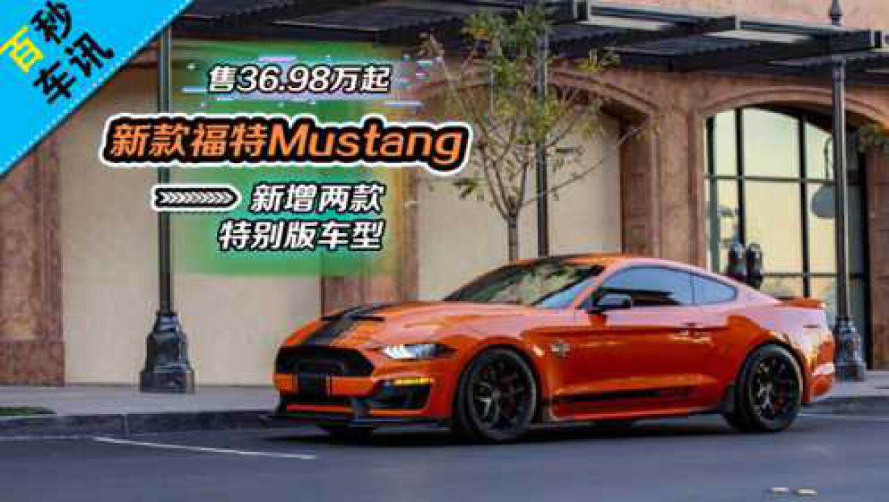 【百秒车讯】新增两款特别版车型 新款福特Mustang售36.98万起