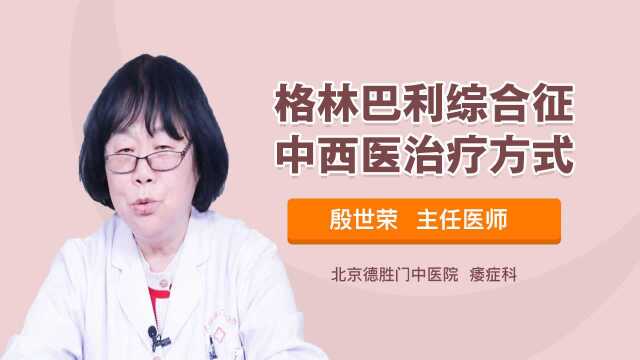 格林巴利综合征中西医治疗方式