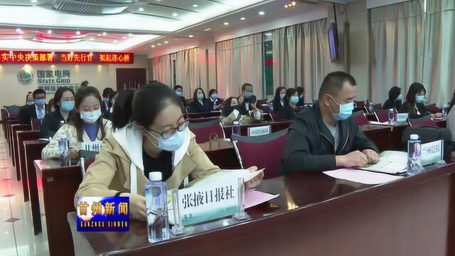 国网张掖供电公司举行新闻发布会