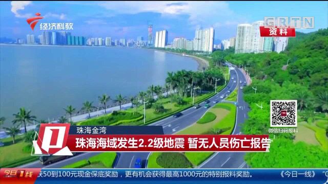 珠海金湾:珠海海域发生2.2级地震,暂无人员伤亡报告