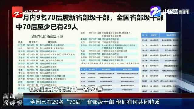 全国已有29名“70后”省部级干部 他们有何共同特质