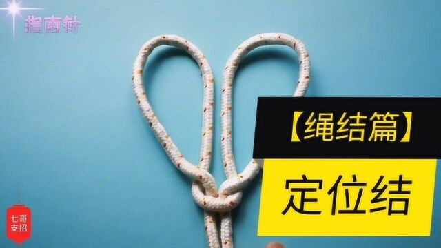 绳结艺术  定位结,简单实用,有眼睛就能学会