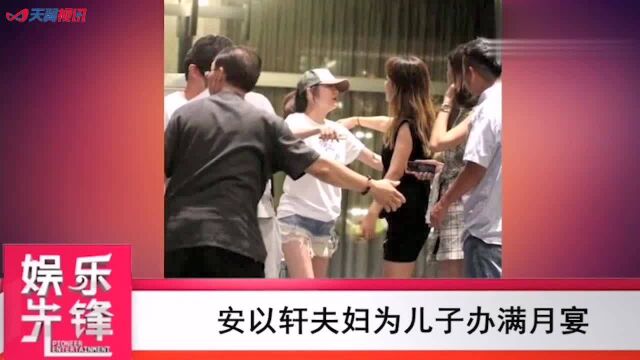 安以轩夫妇为儿子办满月宴 产后身材纤细依旧