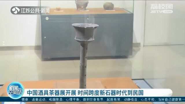 中国酒具茶器展开展 最早氪追溯到新石器时代 时间跨越两千年