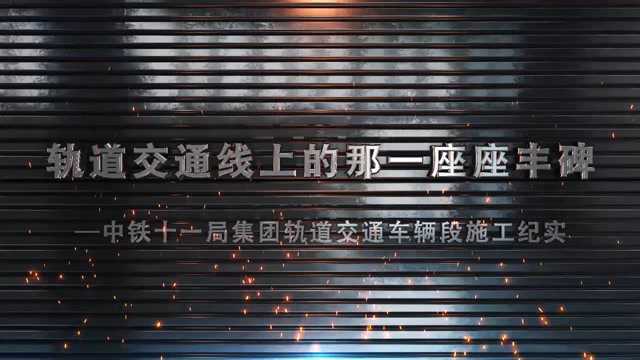 中铁十一局集团轨道交通车辆段施工纪实