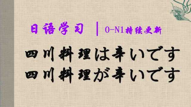 日语学习︱主格助词は、が的区别