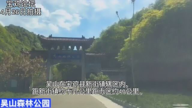 宝鸡吴山森林公园,放松心情的好地方!!