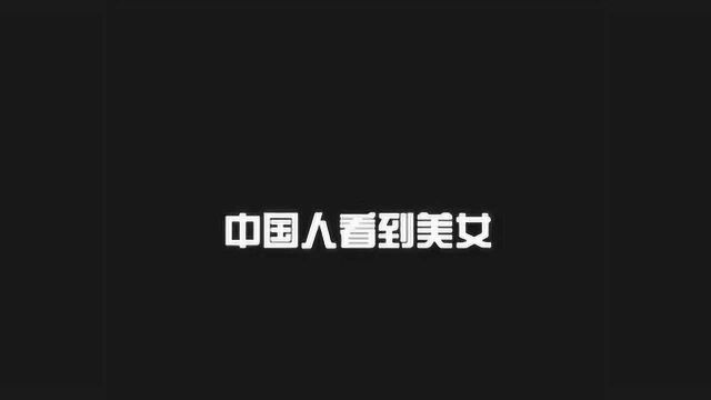 中国男人与外国男人,看到美女的反应?内容过于真实!