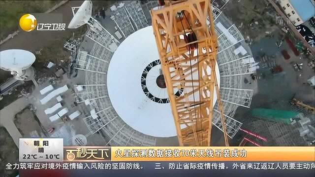 火星探测数据接收70米天线吊装成功