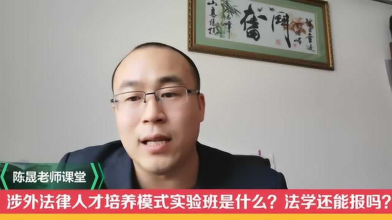 涉外法律人才培养模式实验班是什么?法学值得学吗?