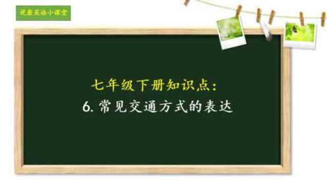 七年级下册知识点:6.常见交通方式的表达