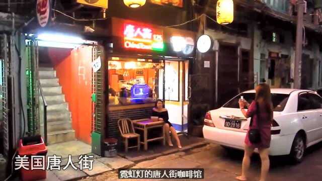 国外的空气真的那么香甜?带你看看真实的美国华人街