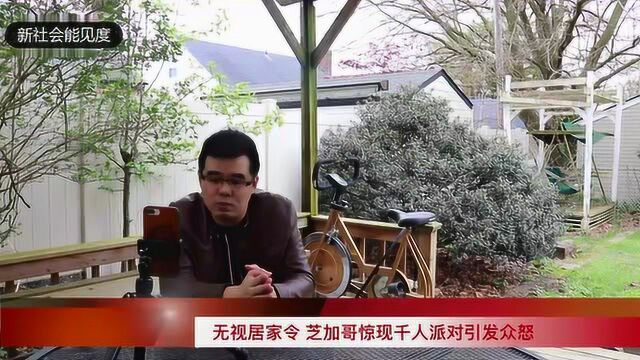 美国华人讲述:美国洛杉矶惊现千人派对!无视居家令!太可怕,不理解!