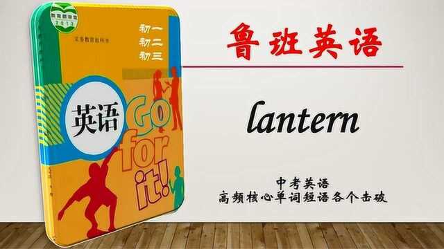 初高中英语中高考核心英语考试词汇精讲速记第35辑 lantern带例句