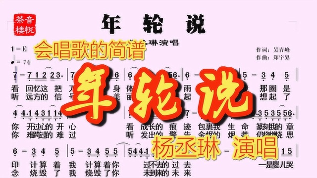 有声简谱《年轮说》,吴青峰作词,杨丞琳演唱