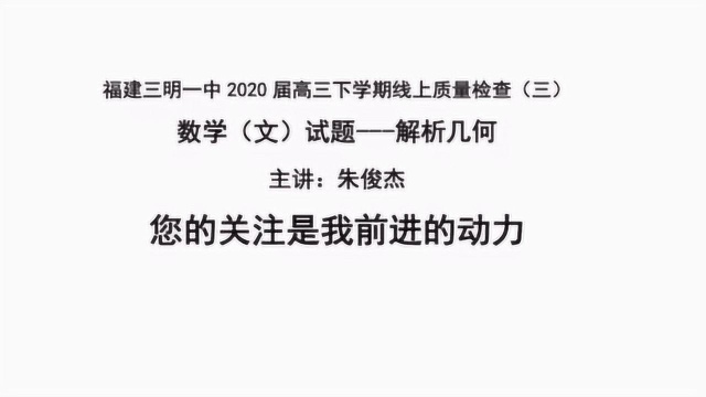 福建三明一中2020届高三下数学线上质量检查文科解析几何20题