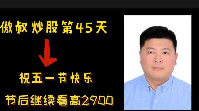 傲叔炒股第45天 2万变20万 全线普涨中阳线 半导体终于超跌反抽