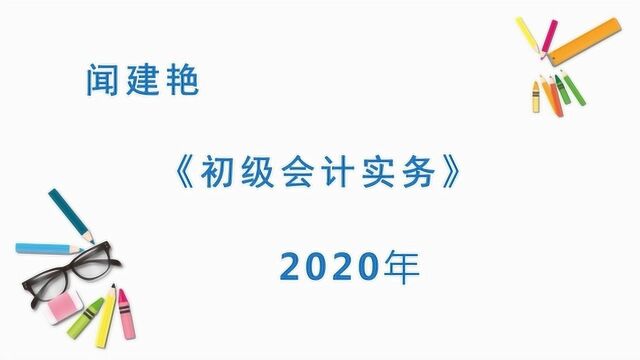 2020年初级会计实务:应收账款项目9780