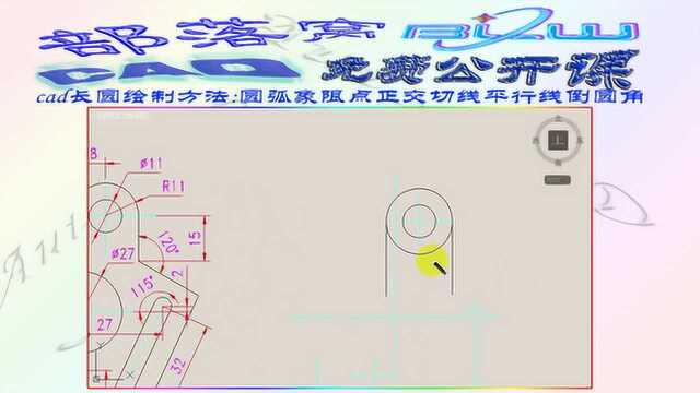 cad长圆绘制方法视频:圆弧象限点正交切线平行线倒圆角